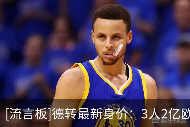 [流言板]德转最新身价：3人2亿欧+，26人身价至少1亿欧元